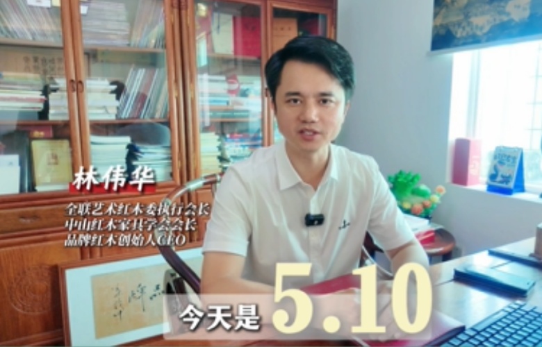 大國紅木大咖之聲｜林偉華：品牌不僅是企業(yè)的符號，還是國家的底氣